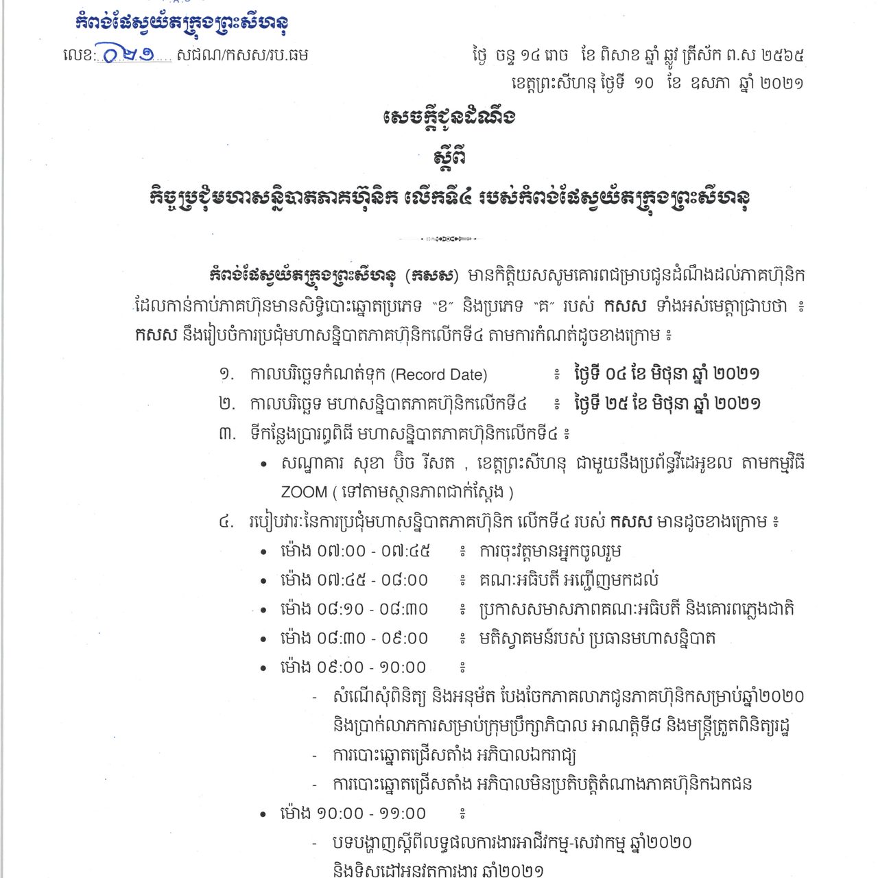 កិច្ចប្រជុំមហាសន្និបាតភាគហ៊ុនិក លើកទី៤ របស់កំពង់ផែស្វយ័តក្រុងព្រះសីហនុ