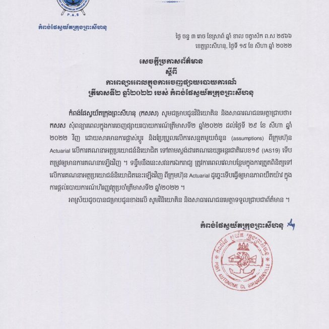 សេចក្តីប្រកាសស្តីពីការពន្យាពេលផ្តល់របាយការណ៍ត្រីមាសទី២ឆ្នាំ២០២២