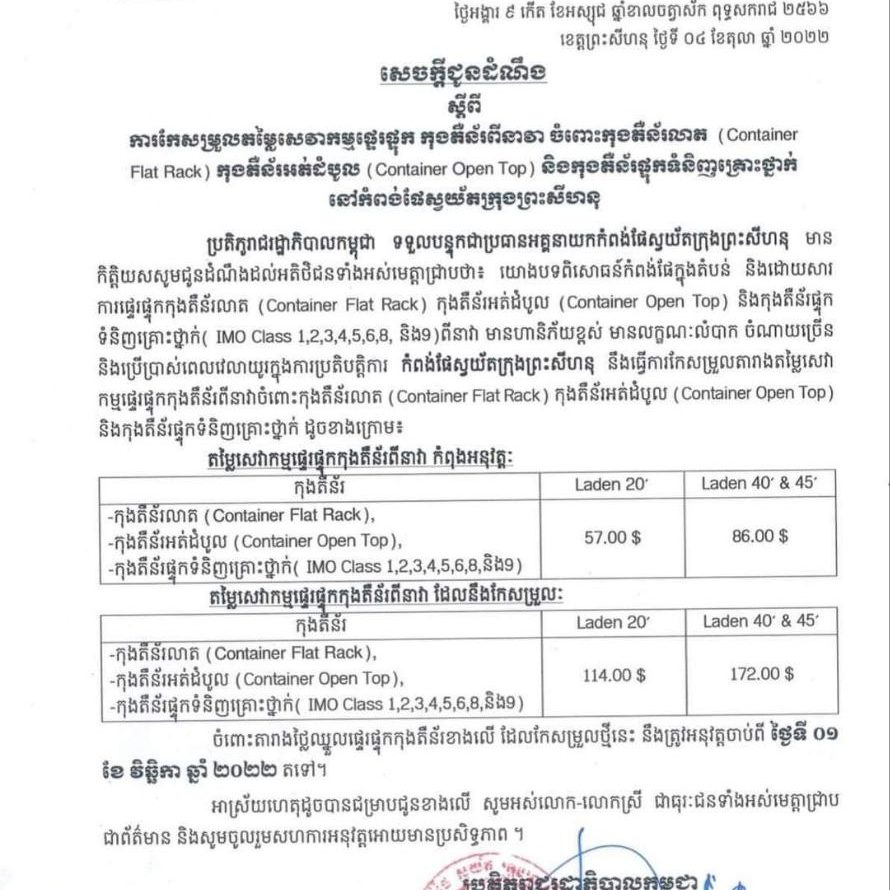សេចក្តីជូនដំណឹងស្តីពីការកែសម្រួលតម្លៃសេវាកម្មផ្ទេរផ្ទុក កុងតឺន័រពីនាវា