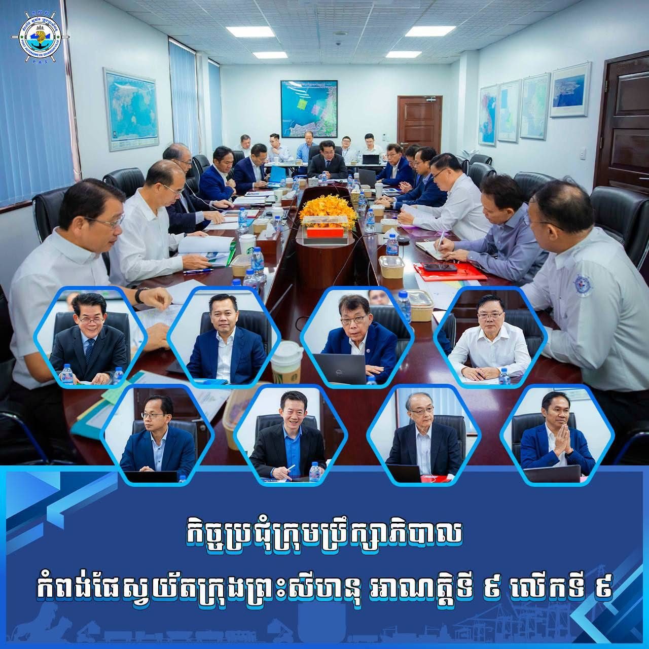 កិច្ចប្រជុំក្រុមប្រឹក្សាភិបាល កំពង់ផែស្វយ័តក្រុងព្រះសីហនុ អាណត្តិទី ៩ លើកទី ៩