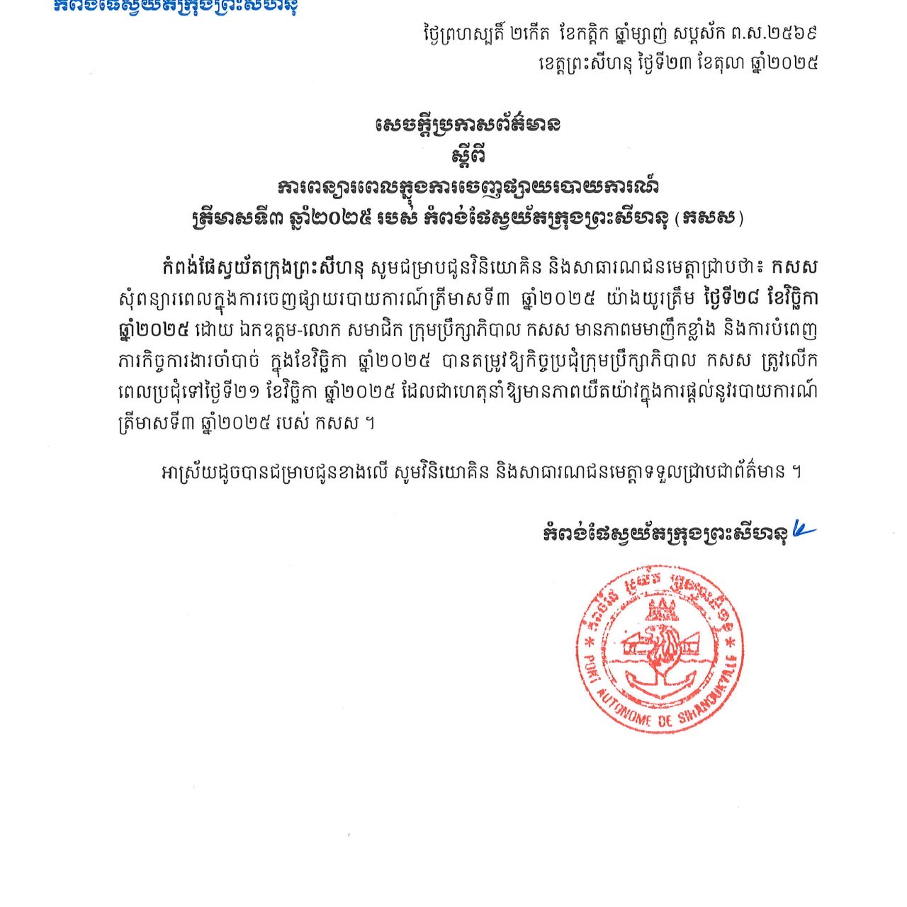 The Delay in Releasing the 3rd Quarterly Report for 2025
