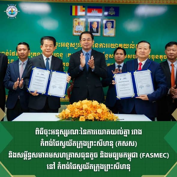 ពិធីចុះអនុស្សរណៈនៃការយោគយល់គ្នា រវាង កំពង់ផែស្វយ័តក្រុងព្រះសីហនុ (កសស) និងសម្ព័ន្ធសមាគមសហគ្រាសធុនតូច និងមធ្យមកម្ពុជា (FASMEC)
