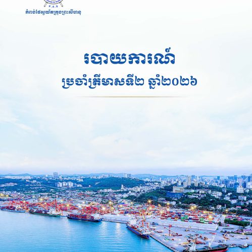 របាយការណ៍ប្រចាំត្រីមាសទី២ ប្រចាំឆ្នាំ២០២៦