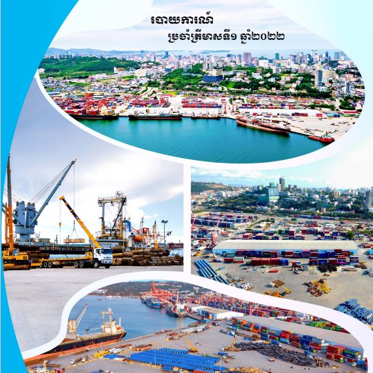 របាយការណ៍ប្រចាំត្រីមាសទី១ ឆ្នាំ ២០២២