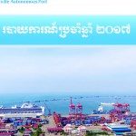 របាយការណ៍ហិរញ្ញវត្ថុប្រចាំឆ្នាំ ២០១៧