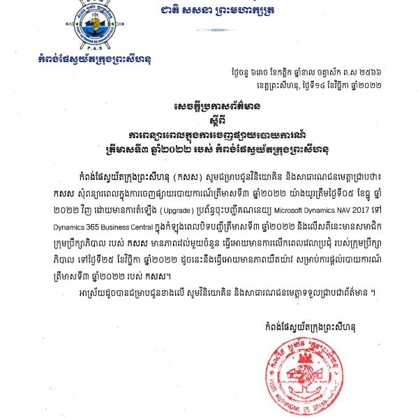 សេចក្តីប្រកាសស្តីពីការពន្យាពេលផ្តល់របាយការណ៍ត្រីមាសទី៣ឆ្នាំ២០២២