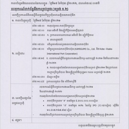ការបង្ហាញព័ត៌មានទាន់ពេល(១៧ មិថុនា ២០២២) ទាក់ទងនឹងការគ្រប់គ្រង(ទម្រង់ គ.២)
