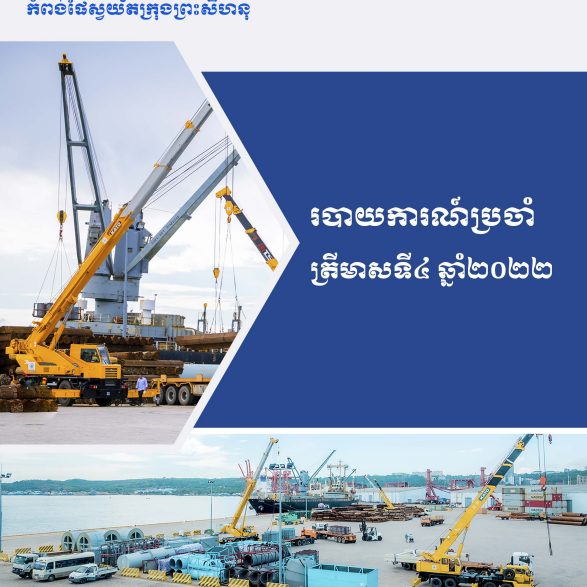 របាយការណ៍ប្រចាំត្រីមាសទី៤ ឆ្នាំ២០២២
