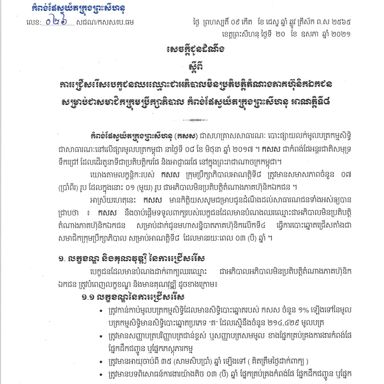 ការជ្រើសរើសបេក្ខជនឈរឈ្មោះជាអភិបាលមិនប្រតិបត្តិតំណាងភាគហ៊ុនិកឯកជន សម្រាប់ជាសមាជិកក្រុមប្រឹក្សាភិបាល កំពង់ផស្វយ័តក្រុងព្រះសីហនុ អាណត្តិទី៨