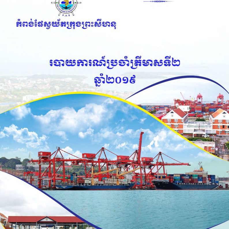 របាយការណ៍ហិរញ្ញវត្ថុប្រចាំត្រីមាសទី ២ ឆ្នាំ ២០១៩