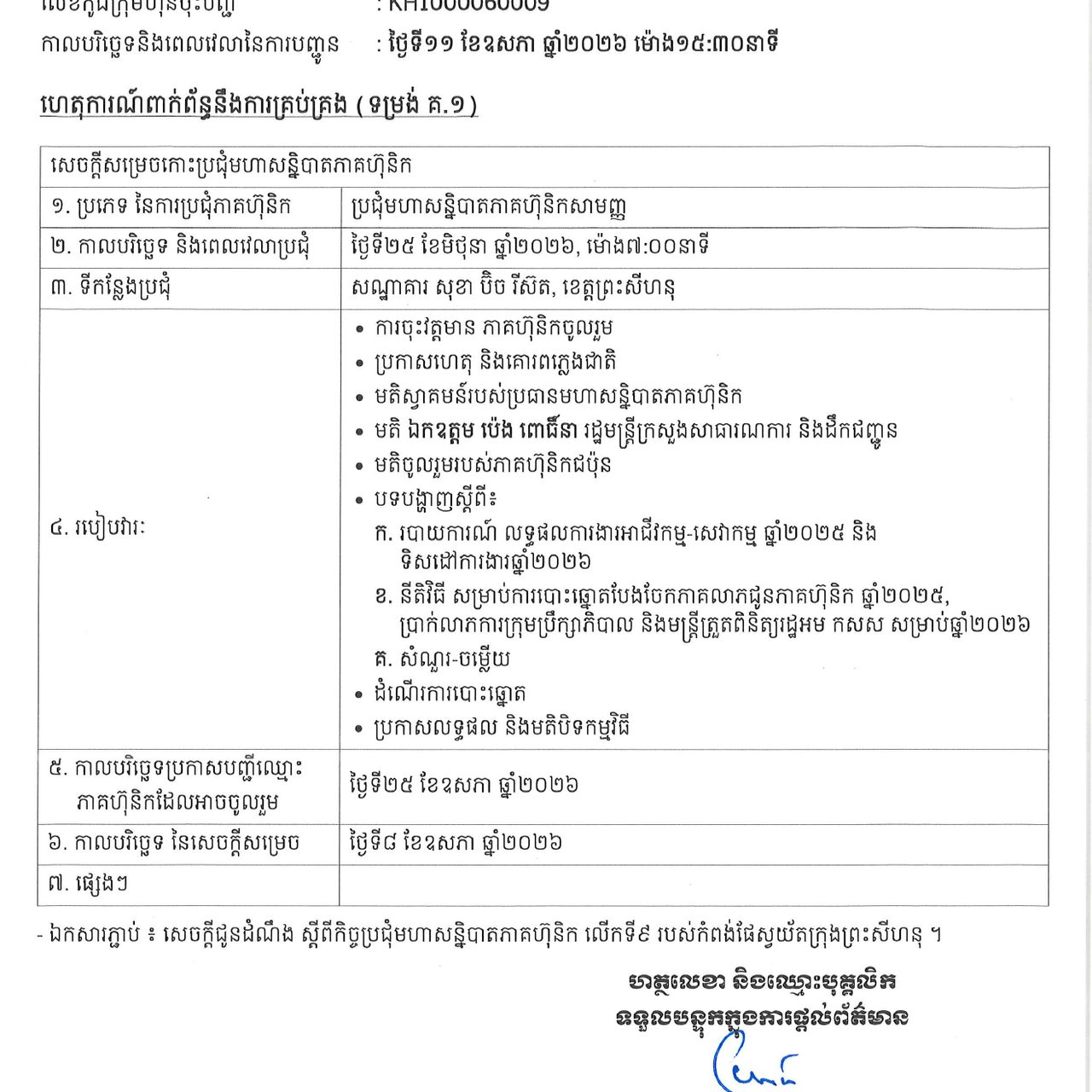 សេចក្តីជូនដំណឹង ប្រជុំមហាសន្និបាតភាគហ៊ុនិកសាមញ្ញលើកទី៩ និងសេចក្តីសម្រេចការបែងចែកភាគលាភប្រចាំឆ្នាំ២០២៥