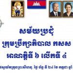 កិច្ចប្រជុំក្រុមប្រឹក្សាភិបាលកំពង់ផែស្វយ័តក្រុងព្រះសីហនុអាណត្តិទី ៦ លើកទី ៤