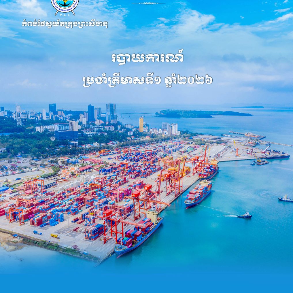 របាយការណ៍ប្រចាំត្រីមាសទី១ ឆ្នាំ ២០២៦
