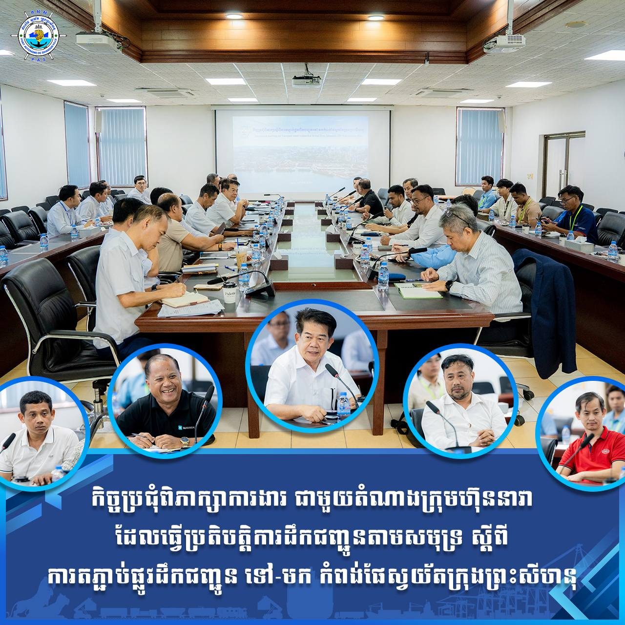កិច្ចប្រជុំពិភាក្សាការងារ ជាមួយតំណាងក្រុមហ៊ុននាវា ដែលធ្វើប្រតិបត្តិការដឹកជញ្ជូនតាមសមុទ្រ ស្តីពី ការតភ្ជាប់ផ្លូវដឹកជញ្ជូន ទៅ-មក កំពង់ផែស្វយ័តក្រុងព្រះសីហនុ