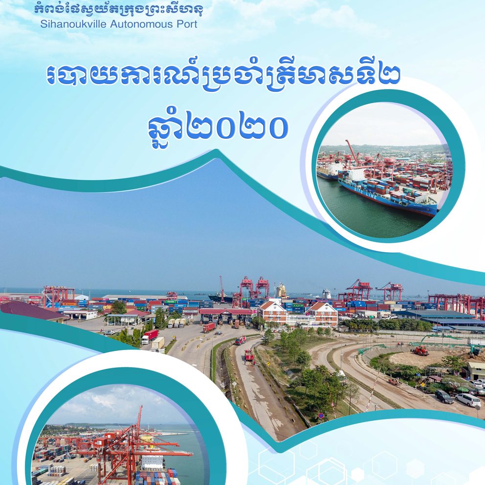 របាយការណ៍ប្រចាំត្រីមាសទី ២ ឆ្នាំ ២០២០