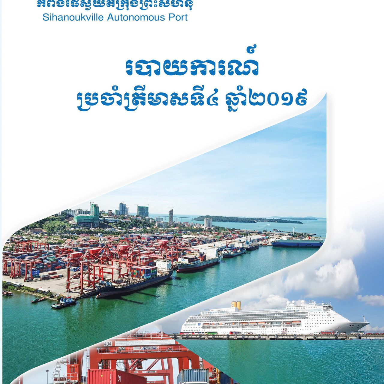 របាយការណ៍ហិរញ្ញវត្ថុប្រចាំត្រីមាសទី ៤ ឆ្នាំ ២០១៩