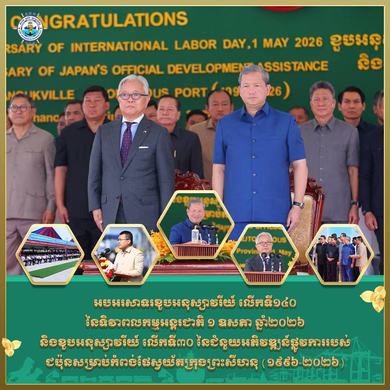 ពិធីអបអរសាទរ ខួបអនុស្សាវរីយ៍ លើកទី ១៤០ នៃទិវាពលកម្មអន្តរជាតិ ០១ ឧសភា ២០២៦ និងខួបអនុស្សាវរីយ៍ លើកទី ៣០