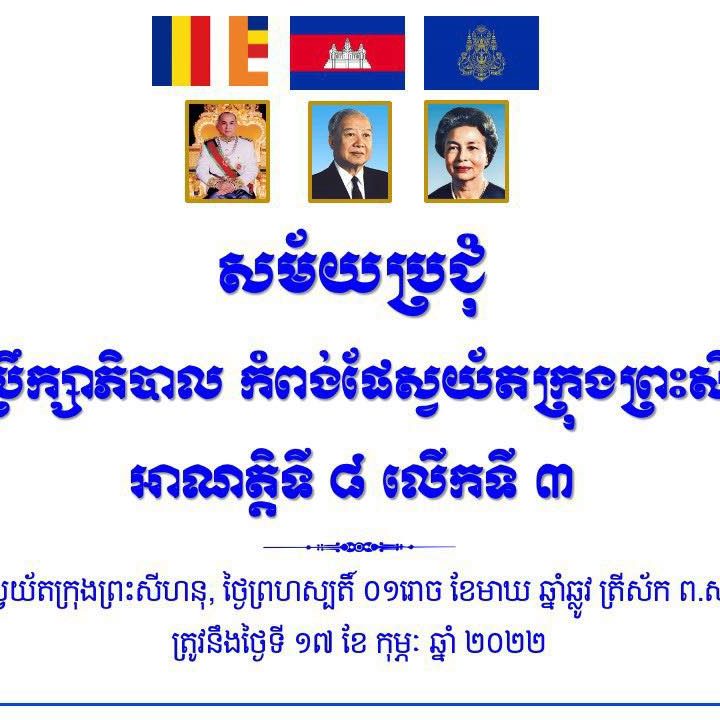 កិច្ចប្រជុំក្រុមប្រឹក្សាភិបាល អាណត្តិទី ៨ លើកទី ៣ នៅសាលប្រជុំកំពង់ផែស្វយ័តក្រុងព្រះសីហនុ និងតាមប្រព័ន្ធវីដេអូពីចំងាយ (Online Meeting)