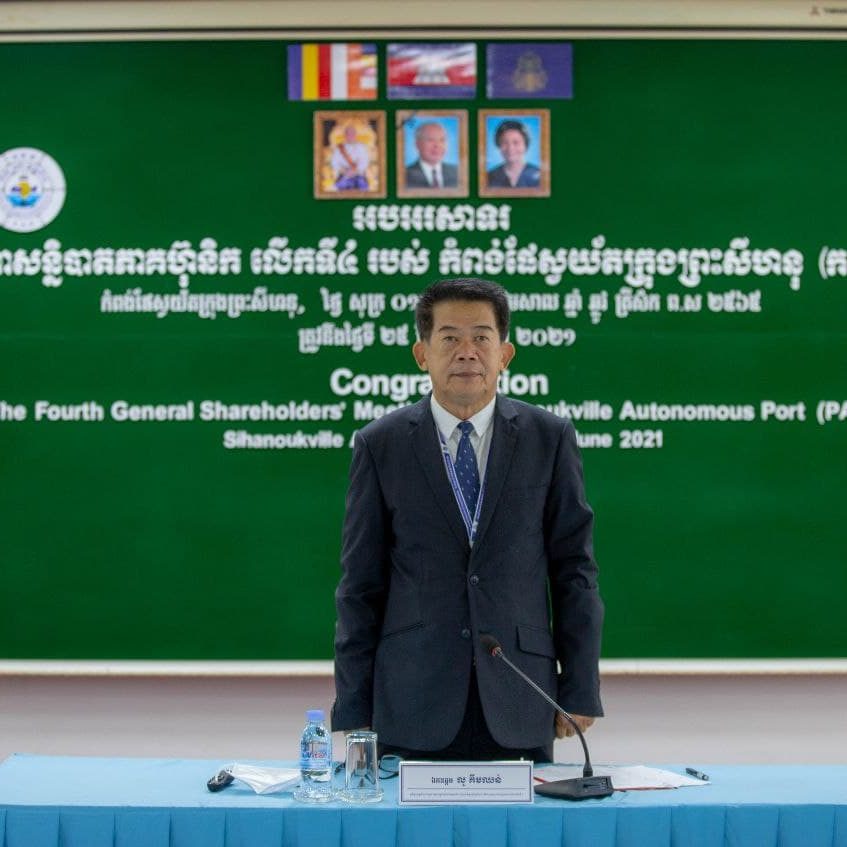 កិច្ចប្រជុំមហាសន្និបាតភាគហ៊ុនិក លើកទី ៤ ឆ្នាំ ២០២១ របស់កំពង់ផែស្វយ័តក្រុងព្រះសីហនុ (កសស)