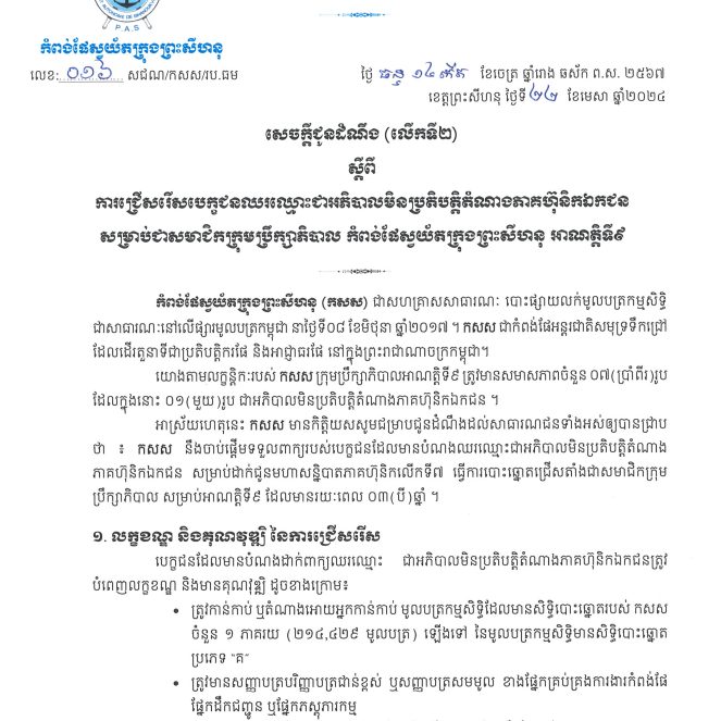 ការជ្រើសរើសបេក្ខជនឈរឈ្មោះជាអភិបាលមិនប្រតិបត្តិតំណាងភាគហ៊ុនិកឯកជន សម្រាប់ជាសមាជិកក្រុមប្រឹក្សាភិបាល កំពង់ផែស្វយ័តក្រុងព្រះសីហនុ អាណត្តិទី៩
