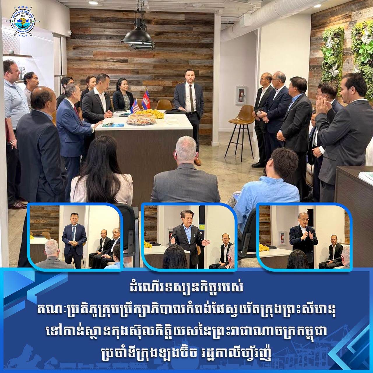 កិច្ចប្រជុំពិភាក្សាជាមួយវិនិយោគិនសហរដ្ឋអាមេរិក ដើម្បីផ្លាស់ប្តូរ និងចែករំលែកព័ត៌មាន អំពីការវិនិយោគនៅព្រះរាជាណាចក្រកម្ពុជា និងការអភិវឌ្ឍន៍កំពង់ផែស្វយ័តក្រុងព្រះសីហនុ