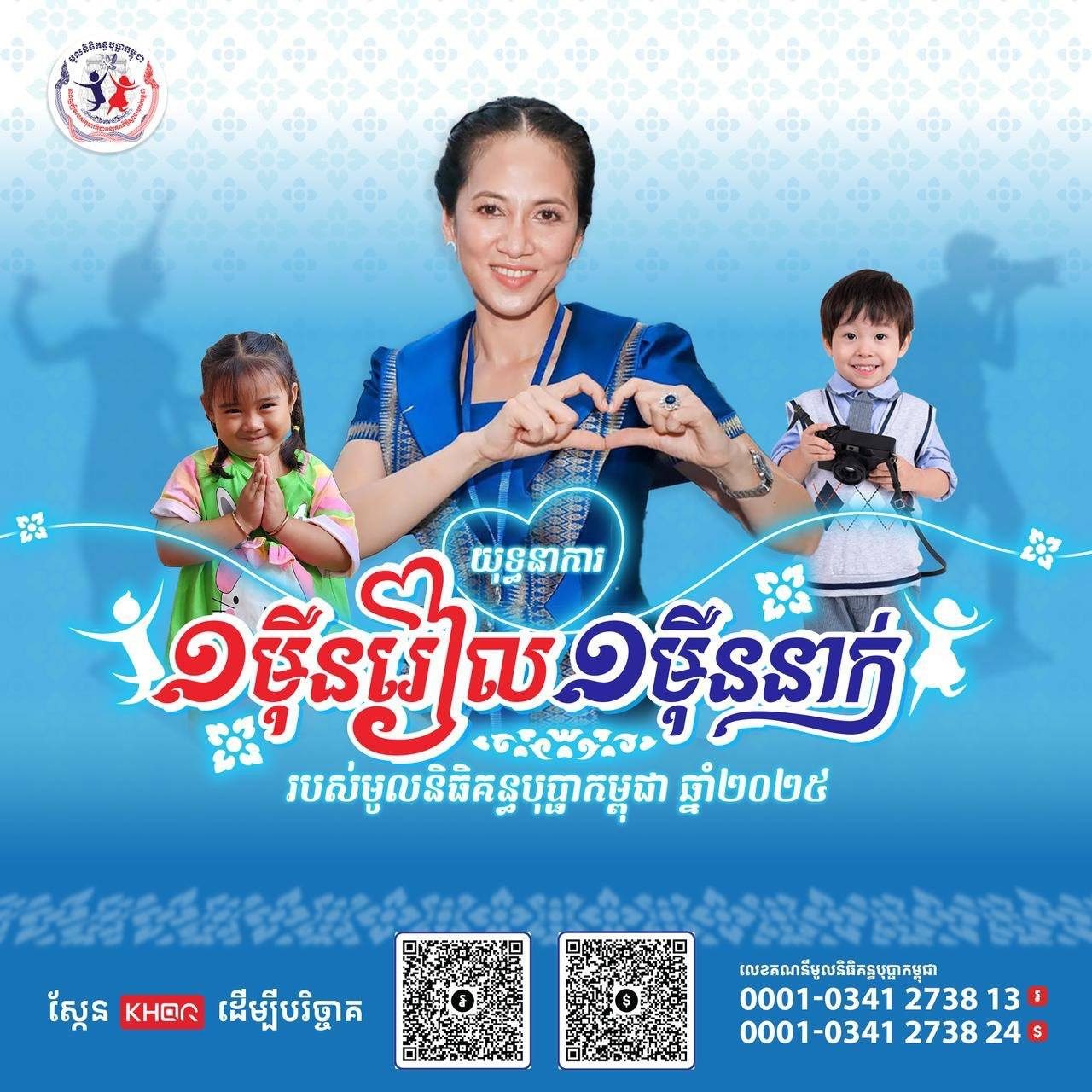 A promotion campaign “10 Thousand Riels 10 Thousand People” of Cambodia Kantha Bopha Foundation