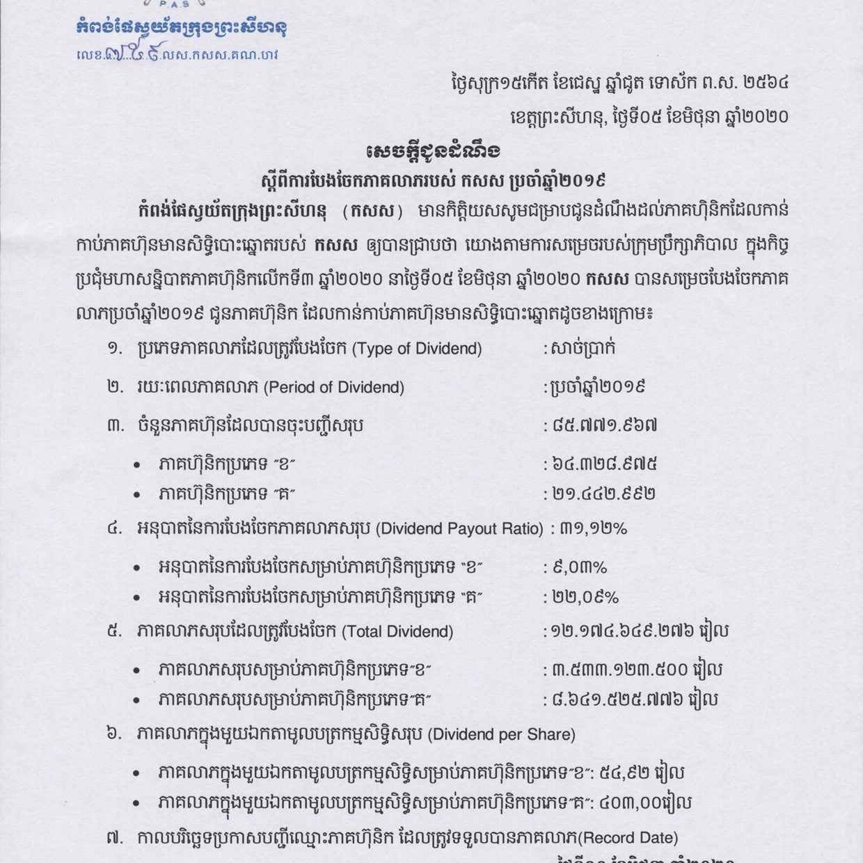 ការបែងចែកភាគលាភរបស់ កសស ប្រចាំឆ្នាំ២០១៩
