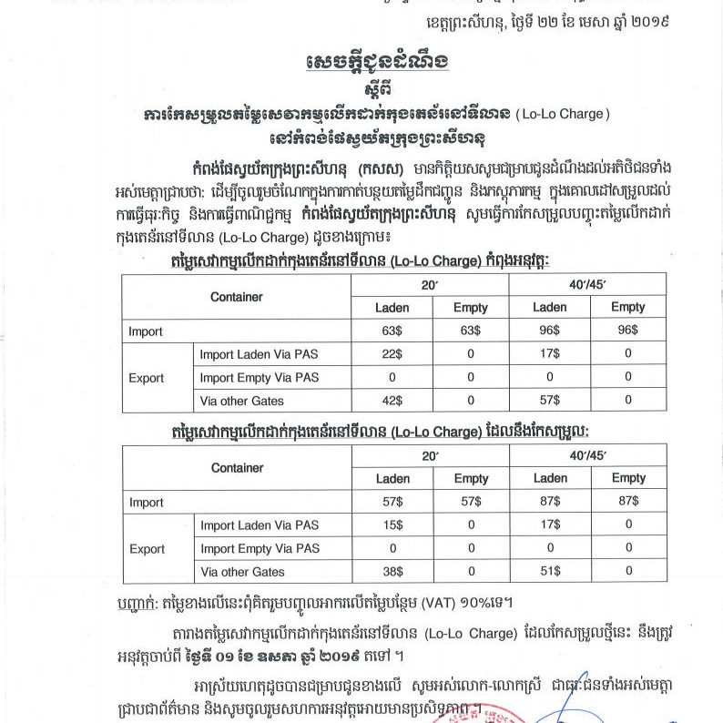 ការកែប្រែសម្រួលតម្លៃសេវាកម្មលើកដាក់កុងតេន័រនៅទីលាន (Lo-Lo Charge)