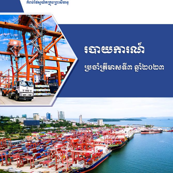 របាយការណ៍ហិរញ្ញវត្ថុត្រីមាសទី ៣ ប្រចាំឆ្នាំ ២០២៣