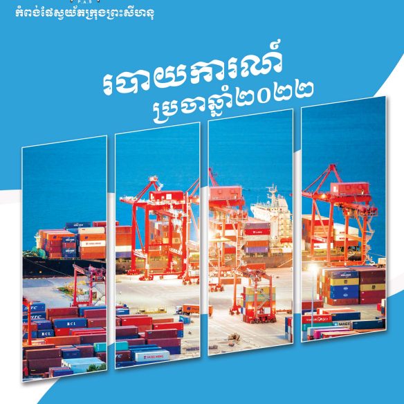 របាយការណ៍ប្រចាំឆ្នាំ ២០២២