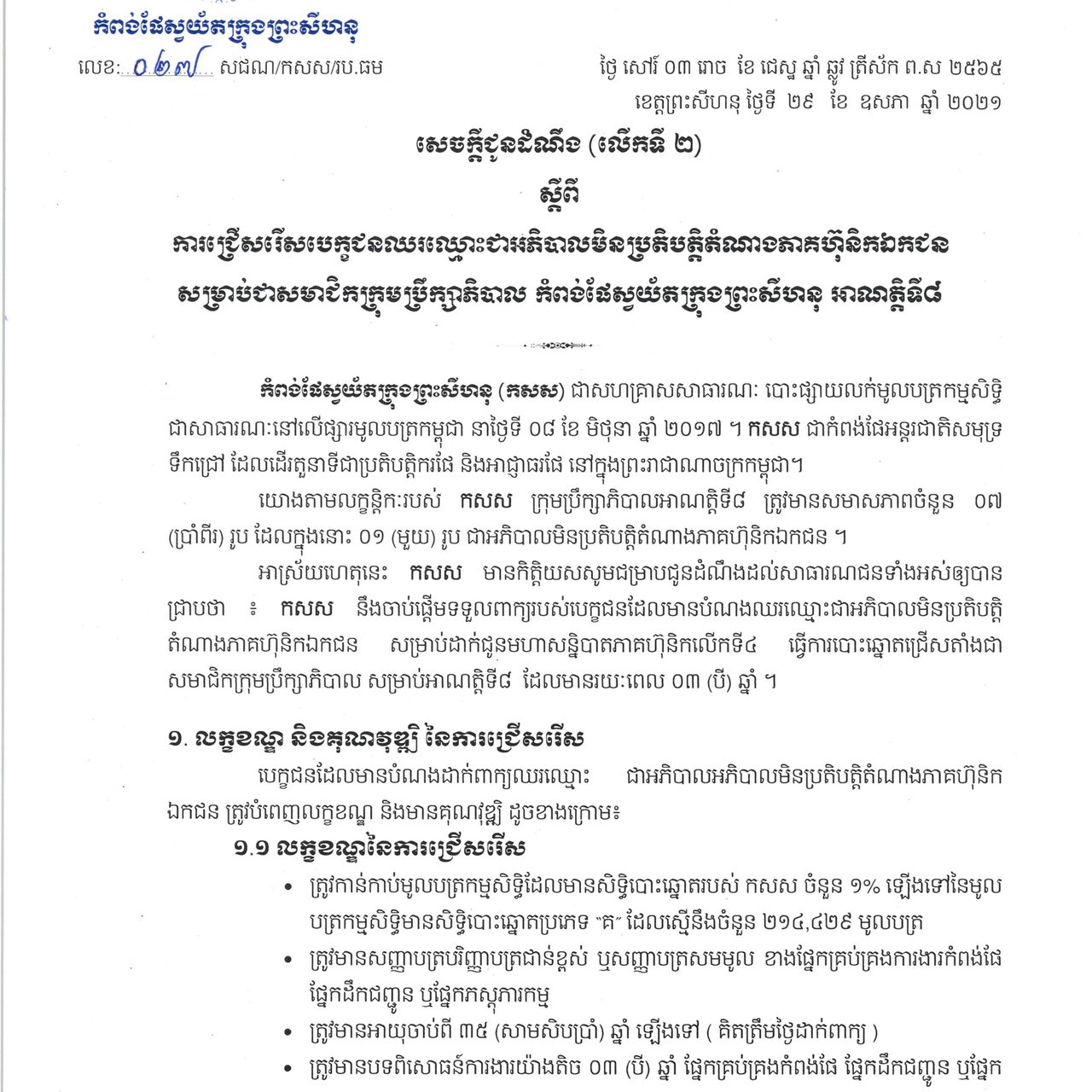 Recruitment of the candidate of Non-Executive Director As a representative of the private shareholders for the 8th mandate (Second Time)