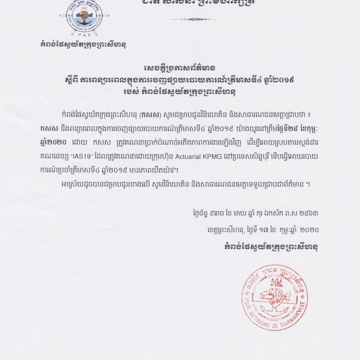 ការពន្យារពេលក្នុងការចេញផ្សាយរបាយការណ៍ត្រីមាសទី៤ ឆ្នាំ២០១៩