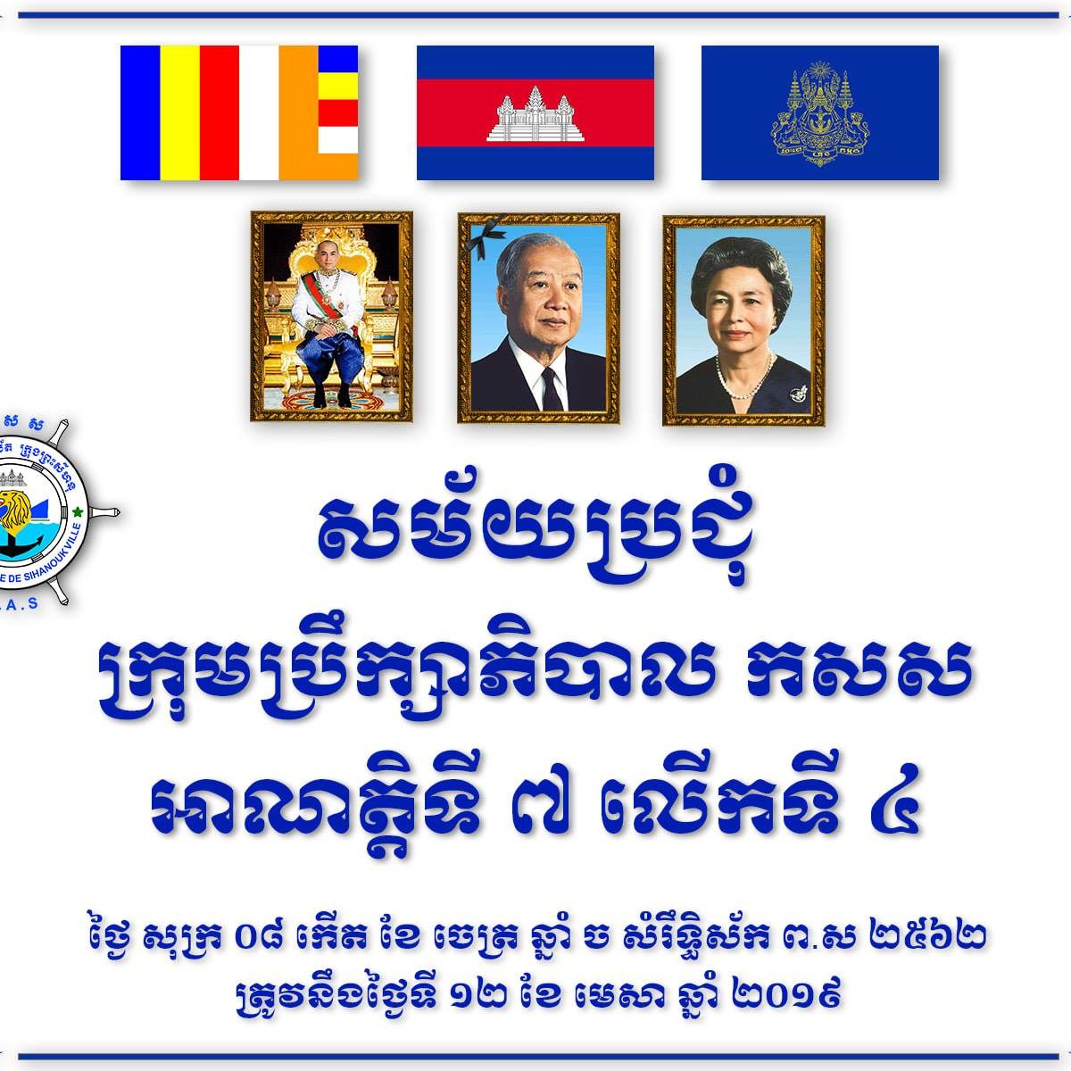កិច្ចប្រជុំក្រុមប្រឹក្សាភិបាលកំពង់ផែស្វយ័តក្រុងព្រះសីហនុអាណត្តិទី ៧ បានបើកអង្គប្រជុំលើកទី ៤