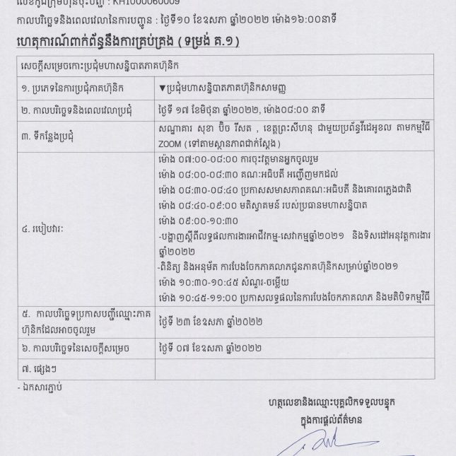 ការបង្ហាញព័ត៌មានទាន់ពេល(១០ ឧសភា ២០២២) ទាក់ទងនឹងការគ្រប់គ្រង(ទម្រង់ គ.១)