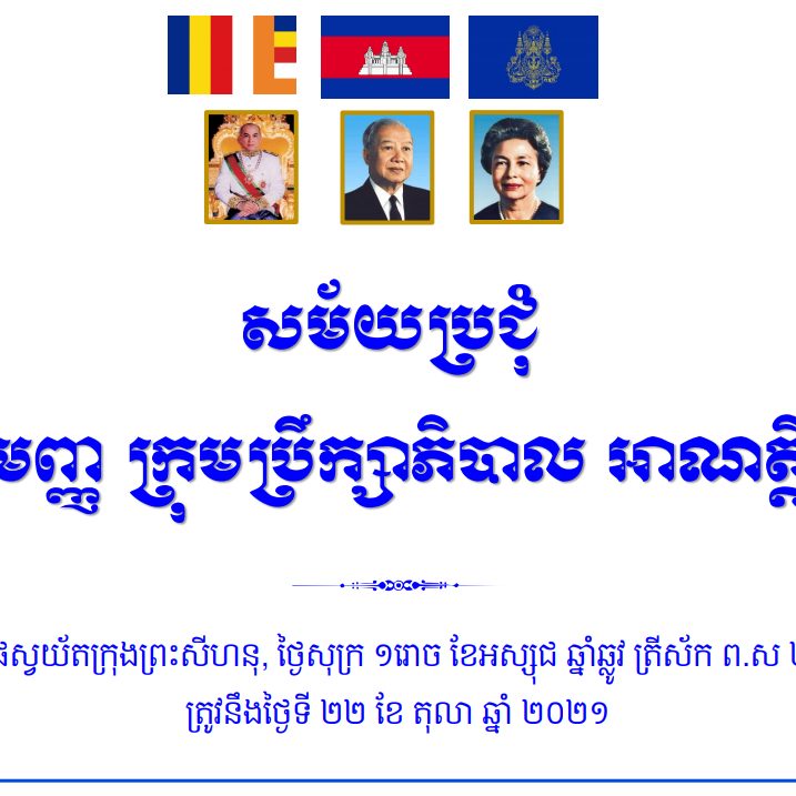 Sihanoukville Autonomous Port held an extraordinary meeting of the Board of Directors in its 8th mandate at meeting hall of Sihanoukville Autonomous Port and via video from a distance (Online Meeting)