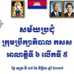 អង្គប្រជុំក្រុមប្រឹក្សាភិបាលកំពង់ផែស្វយ័តក្រុងព្រះសីហនុអាណត្តិទី ៦ លើកទី ៥