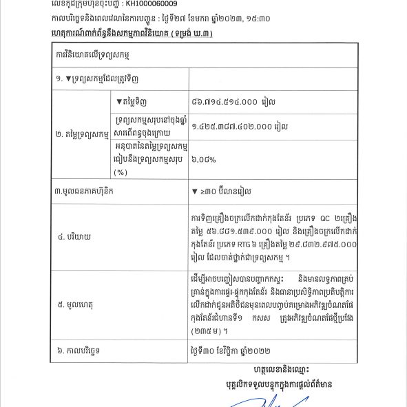 ការបង្ហាញព័ត៌មានទាន់ពេល(២៧ មករា ២០២៣) ទាក់ទងនឹងសកម្មភាពវិនិយោគ (ទម្រង់ ឃ.៣)