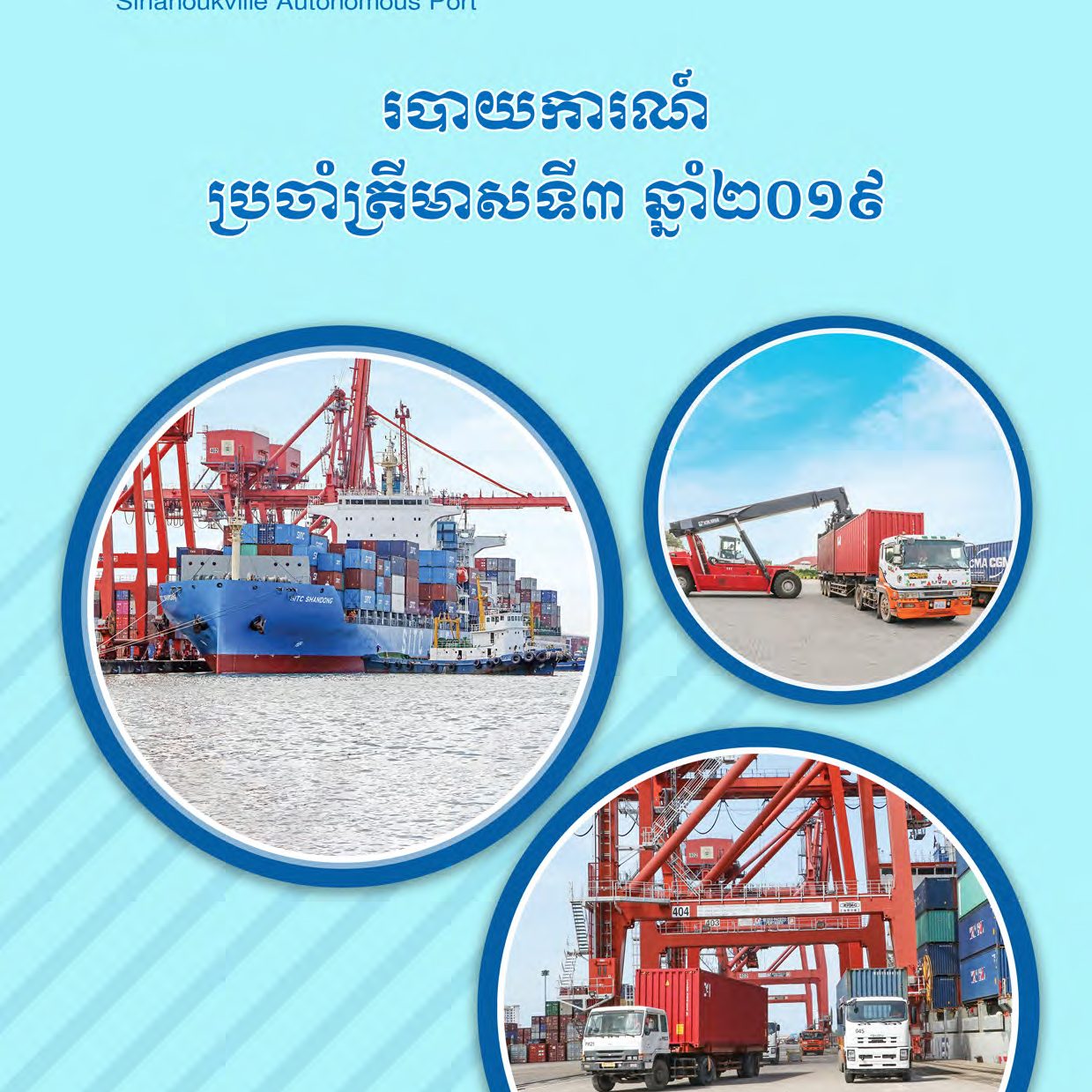 របាយការណ៍ហិរញ្ញវត្ថុប្រចាំត្រីមាសទី ៣ ឆ្នាំ ២០១៩