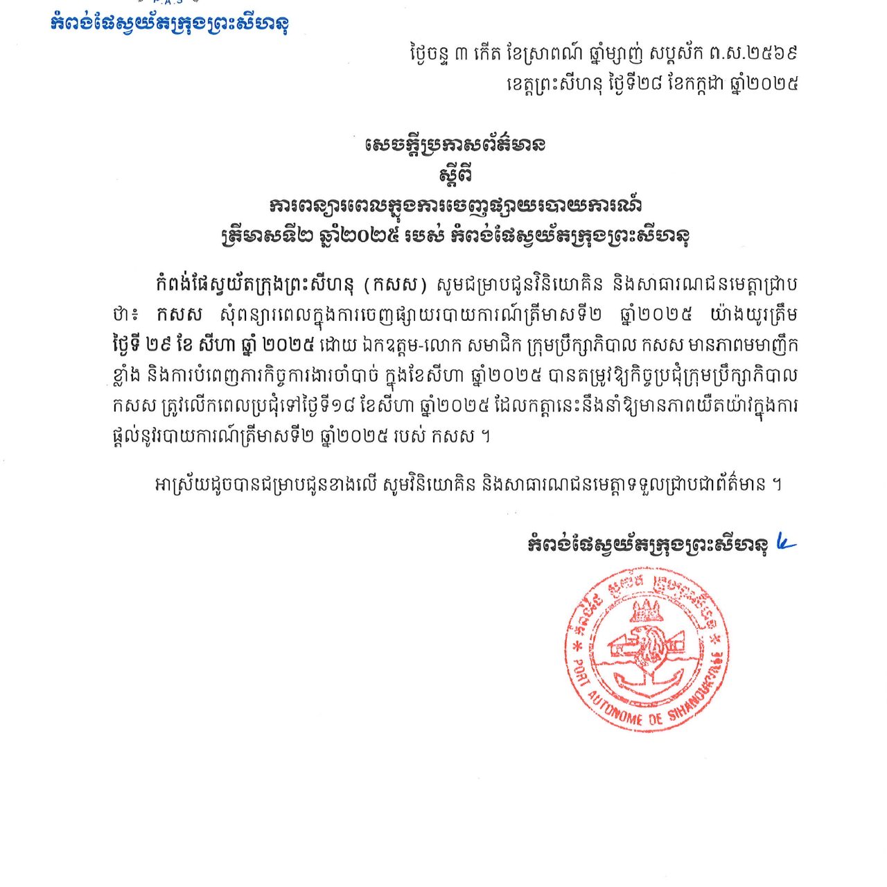 សេចក្តីប្រកាសស្តីពីការពន្យាពេលផ្តល់របាយការណ៍ត្រីមាសទី២ ឆ្នាំ២០២៥
