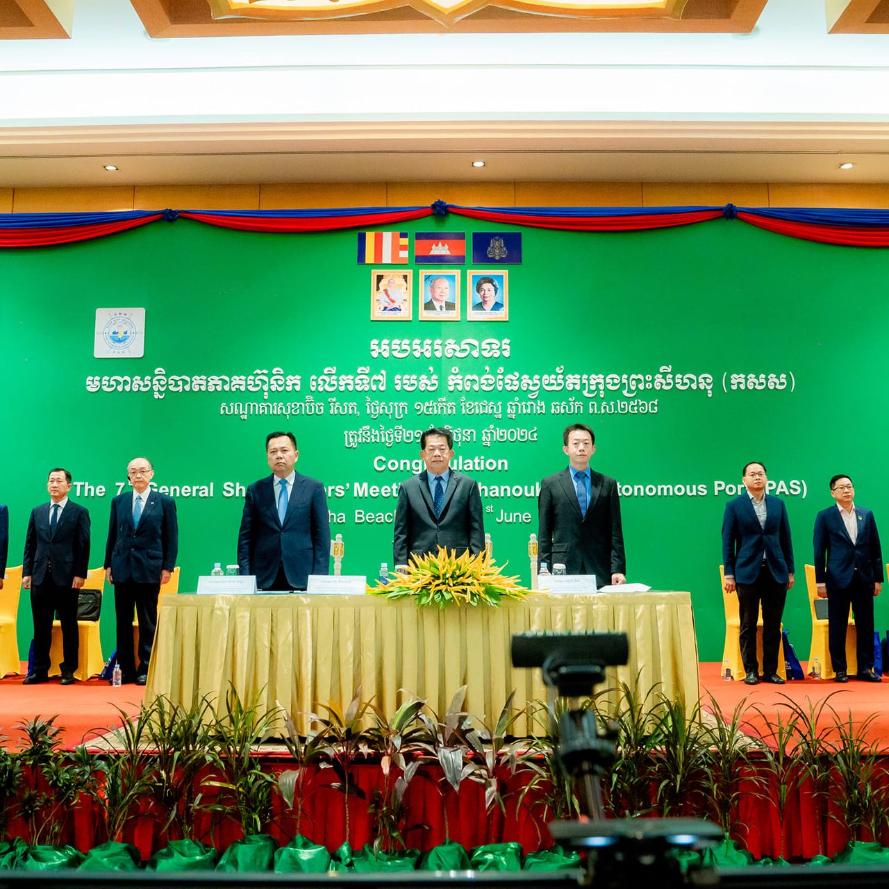 កិច្ចប្រជុំមហាសន្និបាតភាគហ៊ុនិក លើកទី៧ របស់ កំពង់ផែស្វយ័តក្រុងព្រះសីហនុ